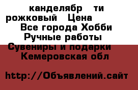 канделябр 5-ти рожковый › Цена ­ 13 000 - Все города Хобби. Ручные работы » Сувениры и подарки   . Кемеровская обл.